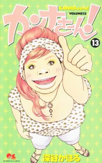 カンナさーん! 13 (クイーンズコミックス)