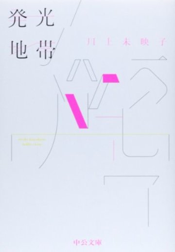 発光地帯 (中公文庫)