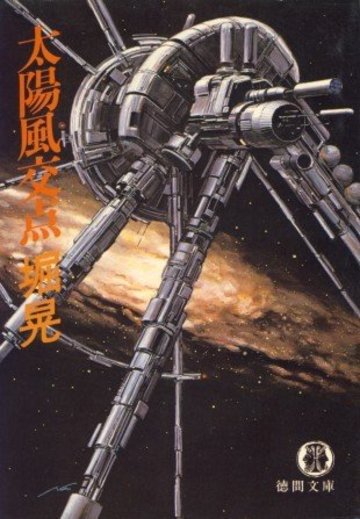 太陽風交点 (徳間文庫)