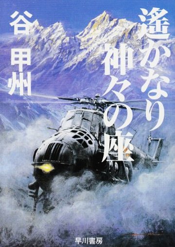 遙かなり神々の座 (ハヤカワ文庫JA)