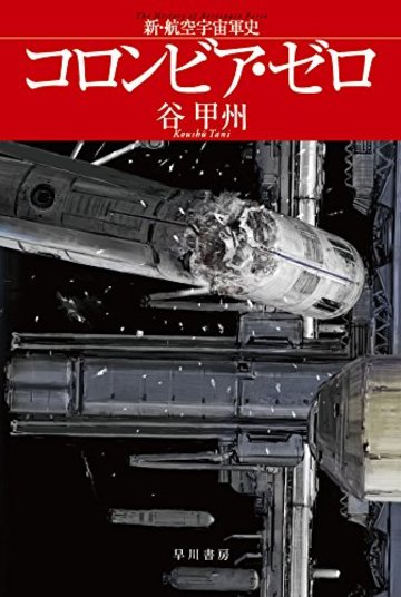 コロンビア・ゼロ: 新・航空宇宙軍史 (ハヤカワ文庫JA)