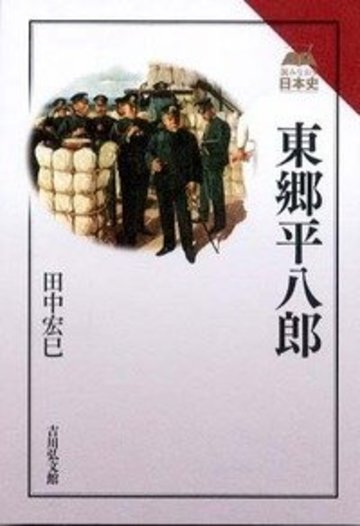 東郷平八郎 (読みなおす日本史)