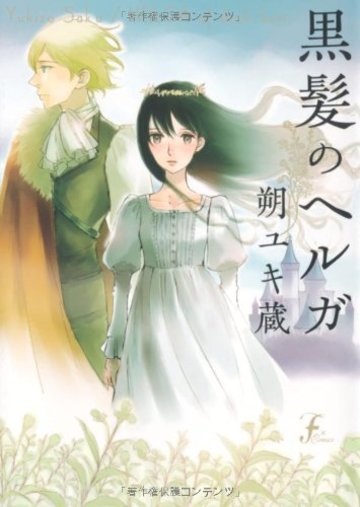 黒髪のヘルガ (F×COMICS)