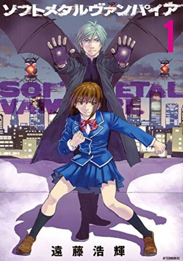 ソフトメタルヴァンパイア(1) (アフタヌーンKC)
