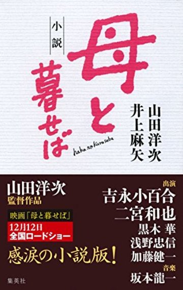 小説 母と暮せば
