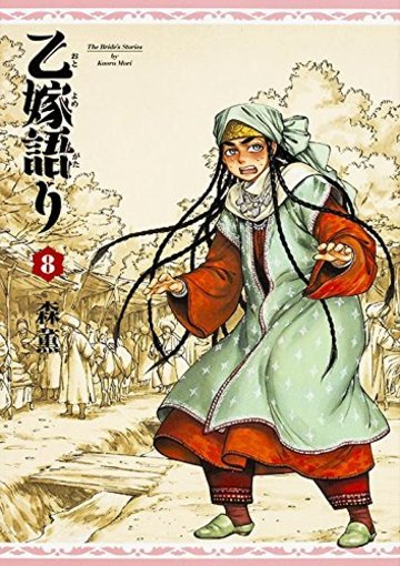 乙嫁語り 8巻 (ビームコミックス)