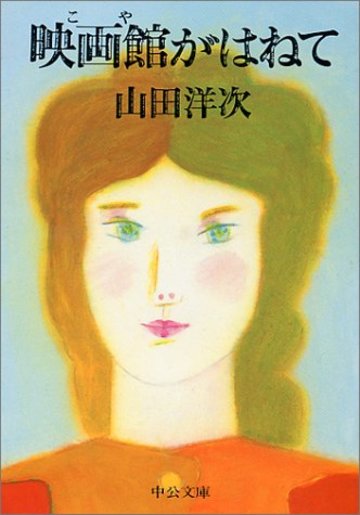 映画館(こや)がはねて (中公文庫)