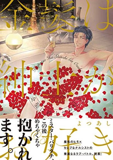 金髪は紳士がお好き (BABY COMICS)