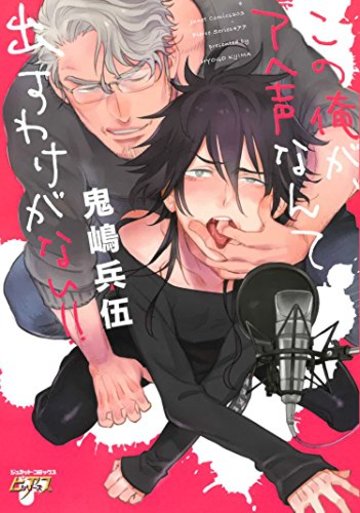この俺が、アヘ声なんて出すわけがない!! (ジュネットコミックス ピアスシリーズ)