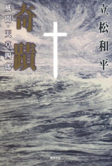 奇蹟―風聞・天草四郎