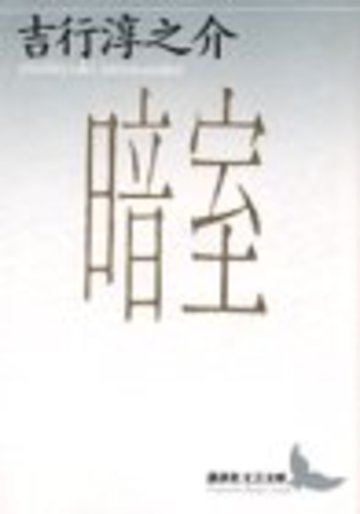 暗室 (講談社文芸文庫)