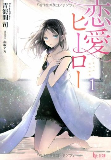 恋愛ヒーロー 1 (ヒーロー文庫)