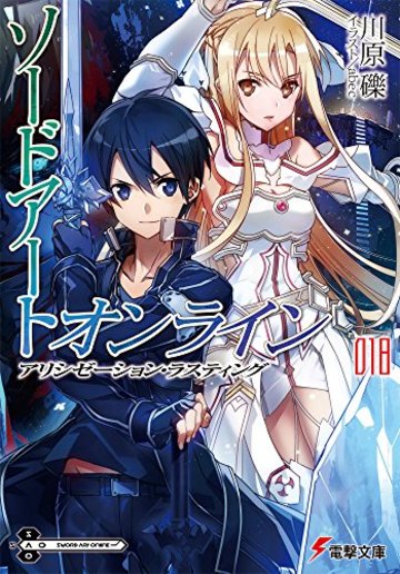 ソードアート・オンライン (18) アリシゼーション・ラスティング (電撃文庫)