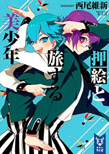 押絵と旅する美少年 (講談社タイガ)