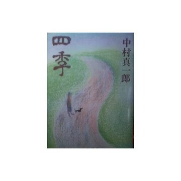 四季 (新潮文庫)