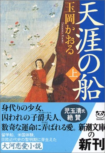 天涯の船〈上〉 (新潮文庫)