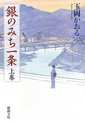 銀のみち一条〈上巻〉 (新潮文庫)