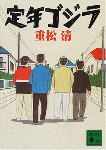 定年ゴジラ (講談社文庫)