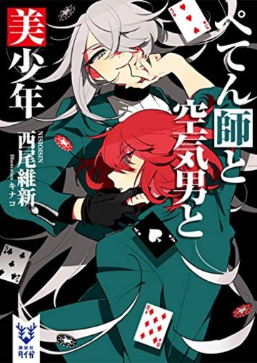 ぺてん師と空気男と美少年 (講談社タイガ)