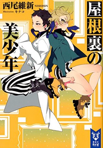 屋根裏の美少年 (講談社タイガ)