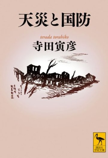 天災と国防 (講談社学術文庫)