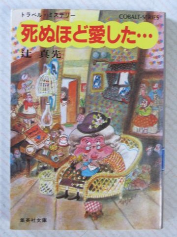 死ぬほど愛した…―トラベル・ミステリー (集英社文庫―コバルト・シリーズ)