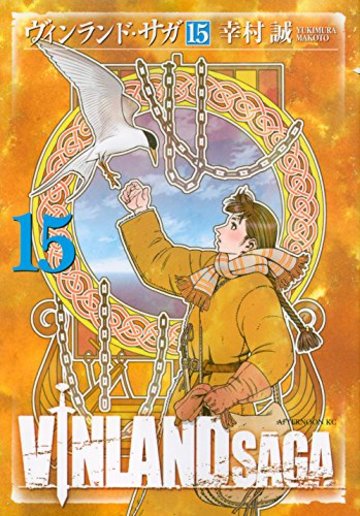 ヴィンランド・サガ(15) (アフタヌーンKC)