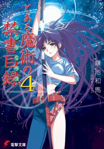 とある魔術の禁書目録(4) (電撃文庫)
