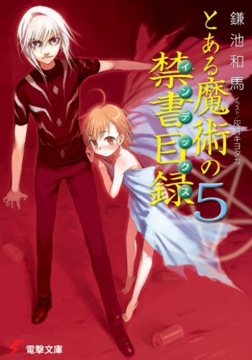 とある魔術の禁書目録(5) (電撃文庫)