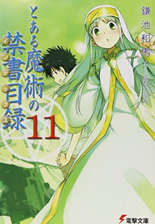 小説 とある魔術の禁書目録 を全巻ネタバレ 最強キャラをランキングも ホンシェルジュ