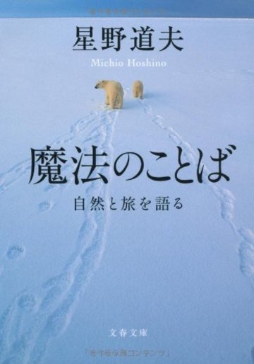 魔法のことば (文春文庫)