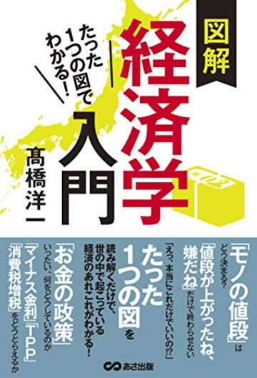 たった1つの図でわかる! 図解経済学入門