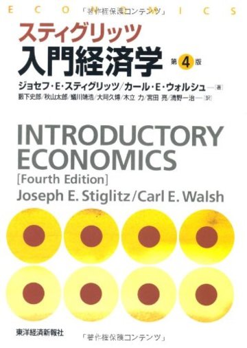 スティグリッツ入門経済学 第4版