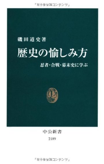 歴史の愉しみ方 - 忍者・合戦・幕末史に学ぶ (中公新書)