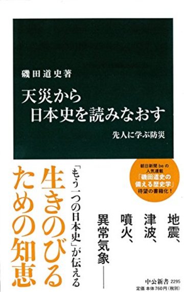 天災から日本史を読みなおす - 先人に学ぶ防災 (中公新書)
