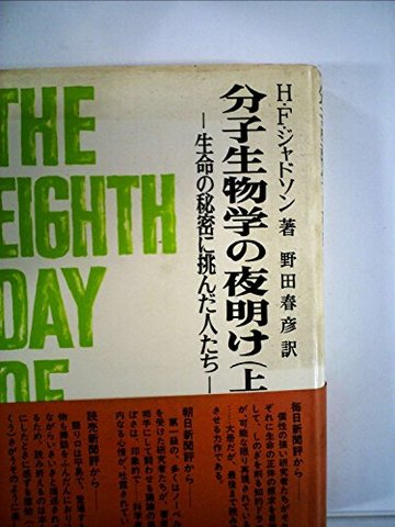 分子生物学の夜明け 上―生命の秘密に挑んだ人たち