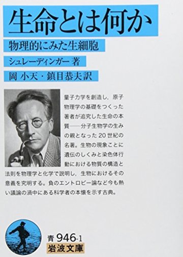 生命とは何か―物理的にみた生細胞 (岩波文庫)