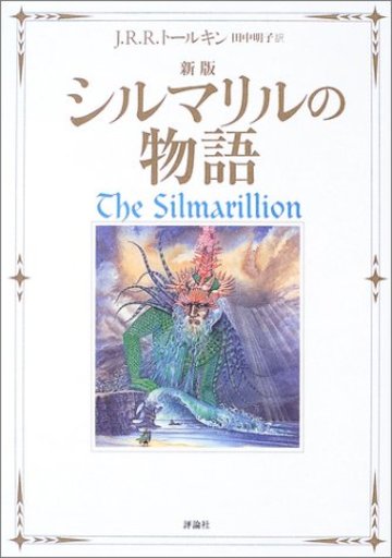 トールキンの著書おすすめ4選 指輪物語 は壮大なファンタジー 絵本 児童書も ホンシェルジュ