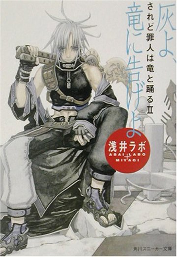 灰よ、竜に告げよ―されど罪人は竜と踊る〈2〉 (角川スニーカー文庫)
