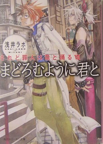 まどろむように君と―されど罪人は竜と踊る〈7〉 (角川スニーカー文庫)
