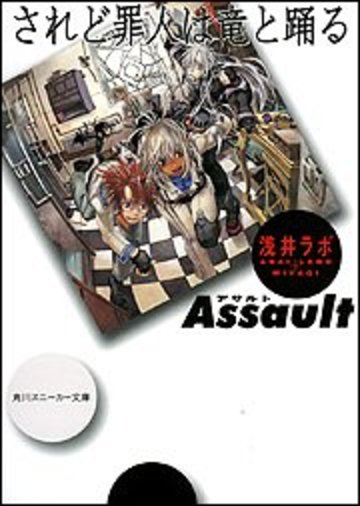 されど罪人は竜と踊る Assault (角川スニーカー文庫)