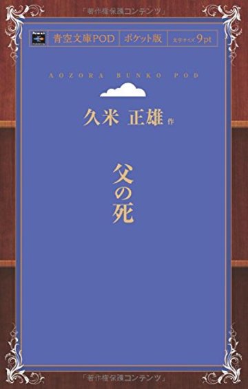 父の死 (青空文庫POD(ポケット版))