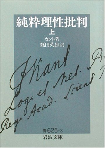 純粋理性批判 上 (岩波文庫 青 625-3)