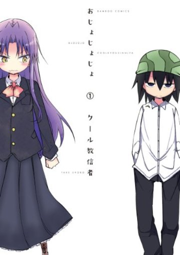 おじょじょじょ1 (バンブーコミックス)