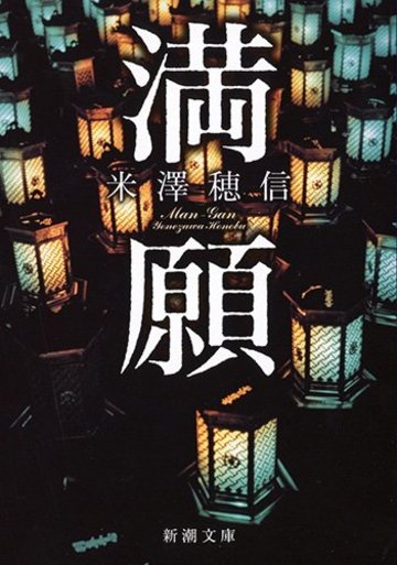 満願 (新潮文庫 よ 33-4)