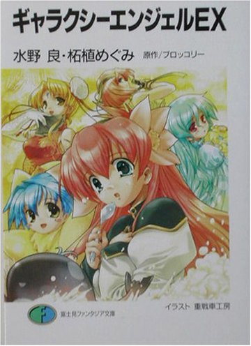 ギャラクシーエンジェルEX (富士見ファンタジア文庫)