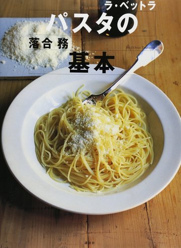 「ラ・ベットラ」落合務のパスタの基本