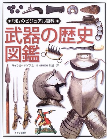 武器の歴史図鑑 (「知」のビジュアル百科)