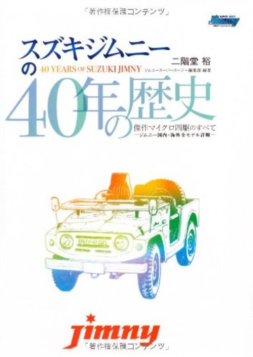 スズキジムニーの40年の歴史―傑作マイクロ四駆のすべてジムニー国内・海外全モデル詳解