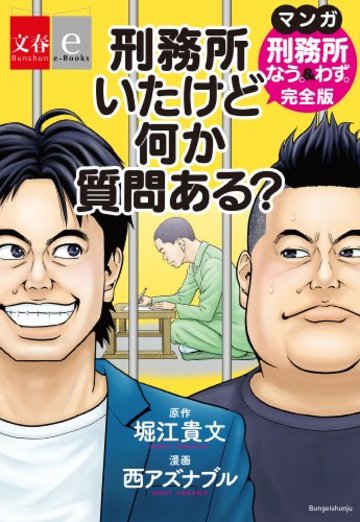 刑務所いたけど何か質問ある? マンガ『刑務所なう。&わず。』完全版【文春e-Books】